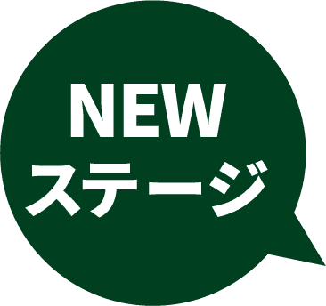 NEWステージ